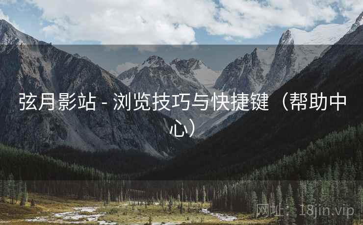 弦月影站 - 浏览技巧与快捷键（帮助中心）
