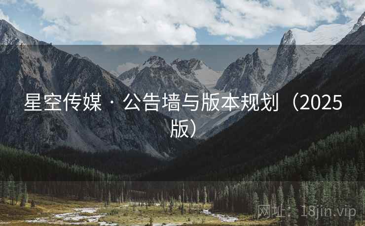 星空传媒 · 公告墙与版本规划（2025版）