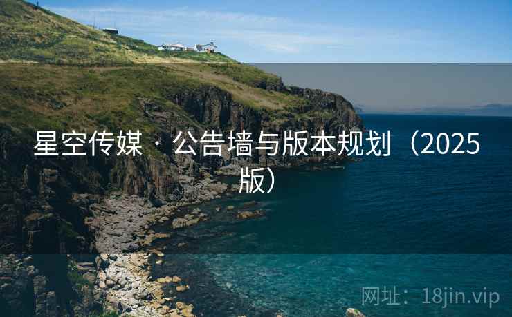 星空传媒 · 公告墙与版本规划（2025版）
