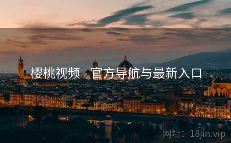 樱桃视频 - 官方导航与最新入口