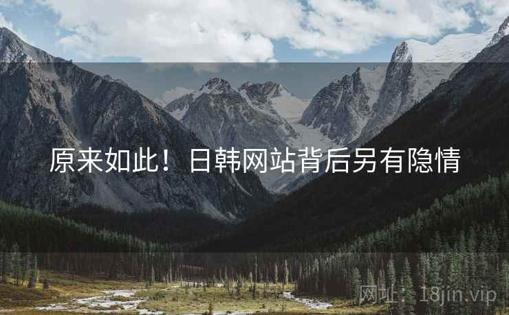 原来如此！日韩网站背后另有隐情