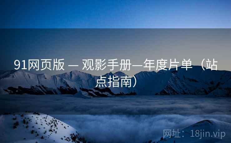 91网页版 — 观影手册—年度片单（站点指南）