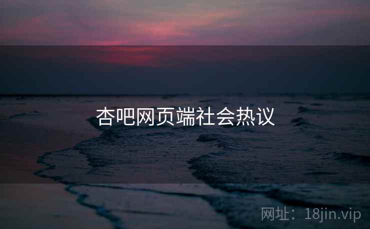 杏吧网页端社会热议
