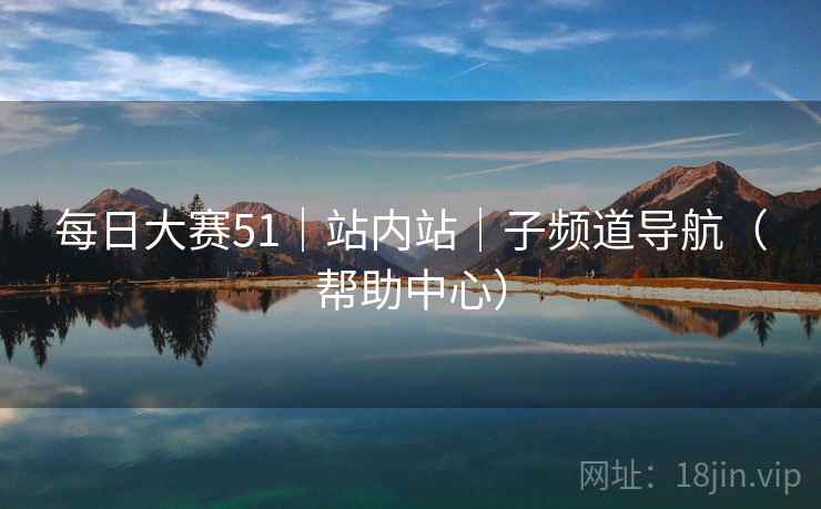 每日大赛51｜站内站｜子频道导航（帮助中心）
