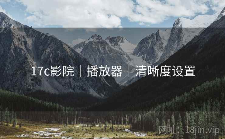 17c影院｜播放器｜清晰度设置
