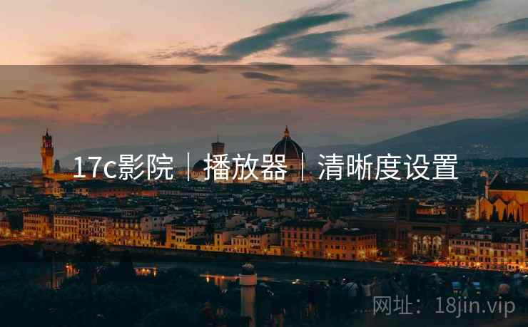 17c影院｜播放器｜清晰度设置