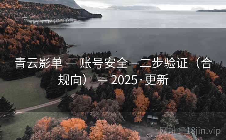 青云影单 — 账号安全—二步验证（合规向） — 2025·更新