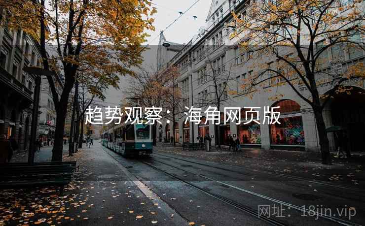 趋势观察：海角网页版
