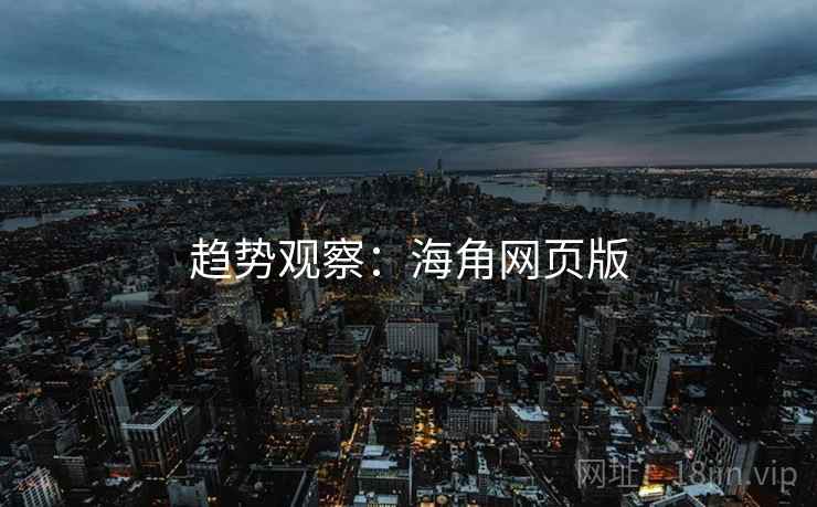 趋势观察：海角网页版