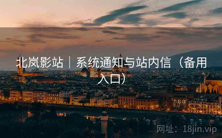 北岚影站｜系统通知与站内信（备用入口）
