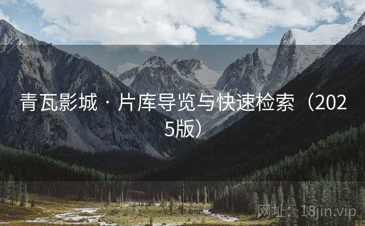青瓦影城 · 片库导览与快速检索（2025版）