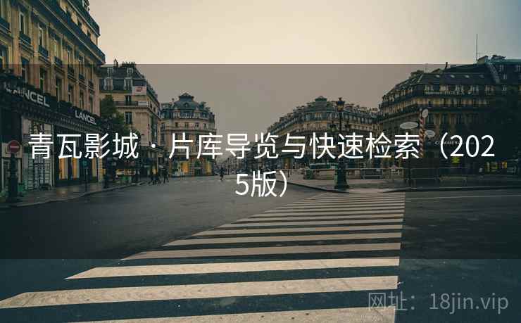 青瓦影城 · 片库导览与快速检索（2025版）