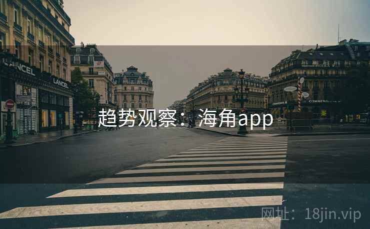 趋势观察：海角app
