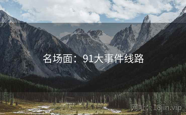 名场面：91大事件线路