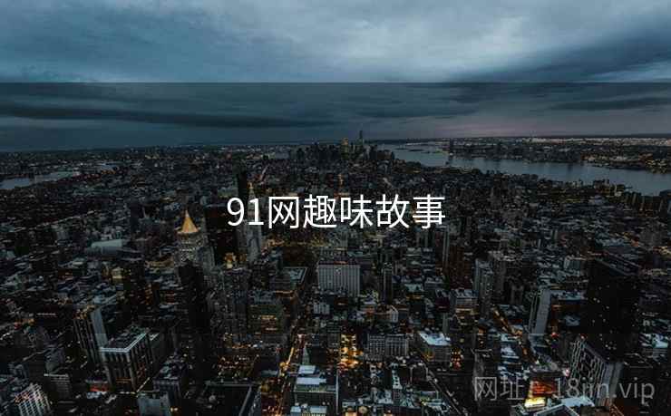91网趣味故事