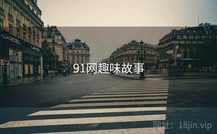 91网趣味故事