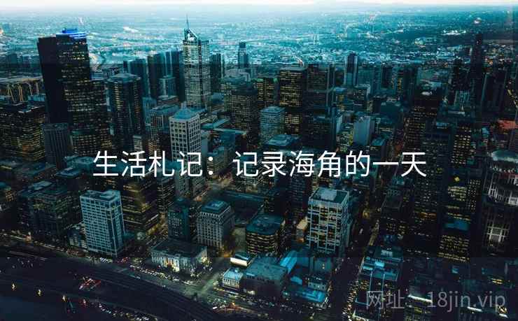 生活札记：记录海角的一天