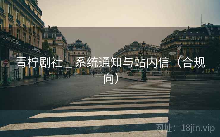 青柠剧社 _ 系统通知与站内信（合规向）