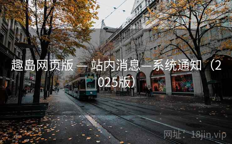 趣岛网页版 — 站内消息—系统通知（2025版）