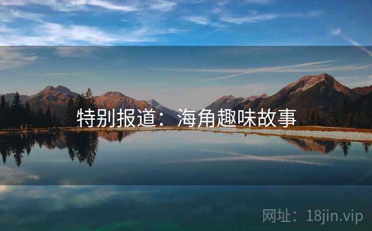 特别报道:海角趣味故事