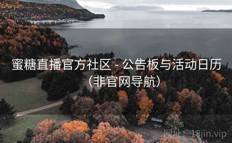 蜜糖直播官方社区 - 公告板与活动日历（非官网导航）