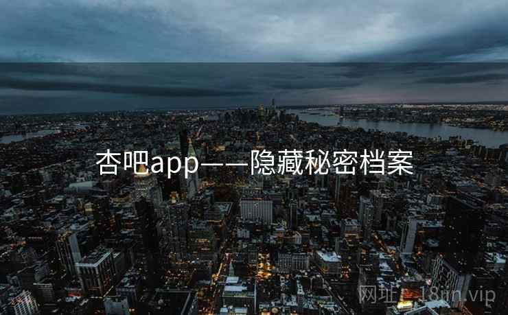 杏吧app——隐藏秘密档案