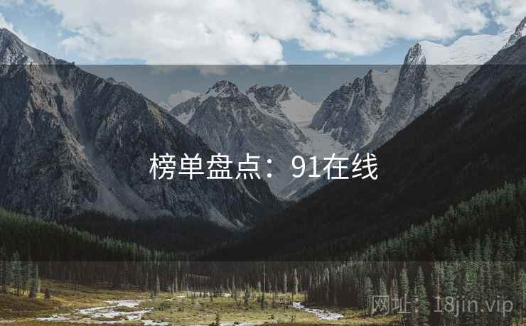 榜单盘点:91在线
