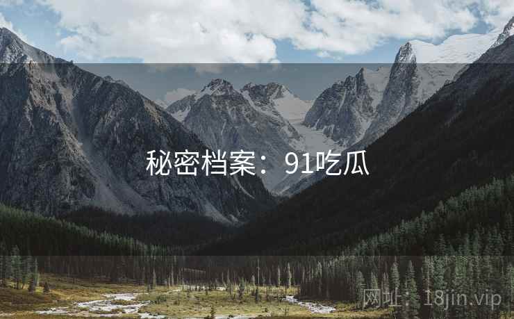 秘密档案：91吃瓜