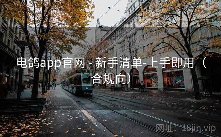 电鸽app官网 - 新手清单-上手即用(合规向)