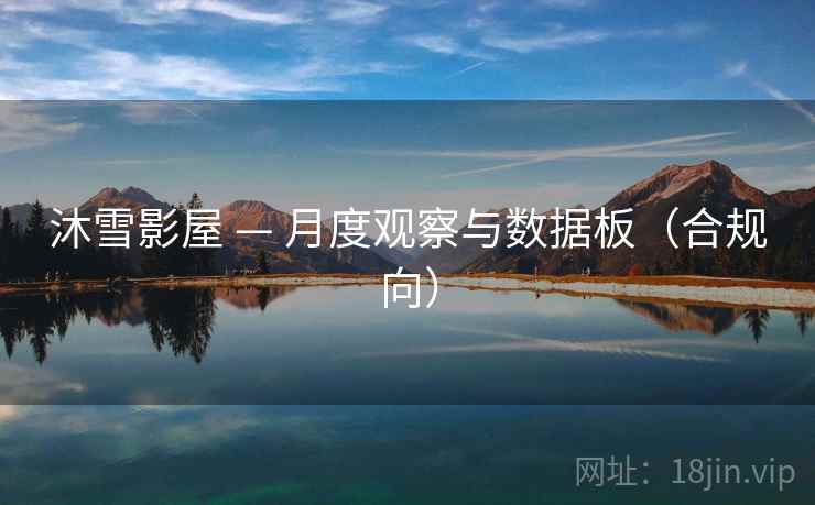 沐雪影屋 — 月度观察与数据板(合规向)