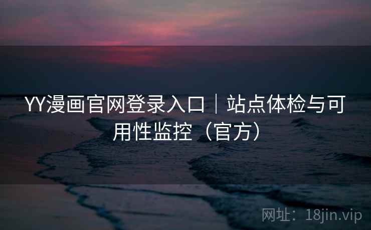 YY漫画官网登录入口|站点体检与可用性监控(官方)