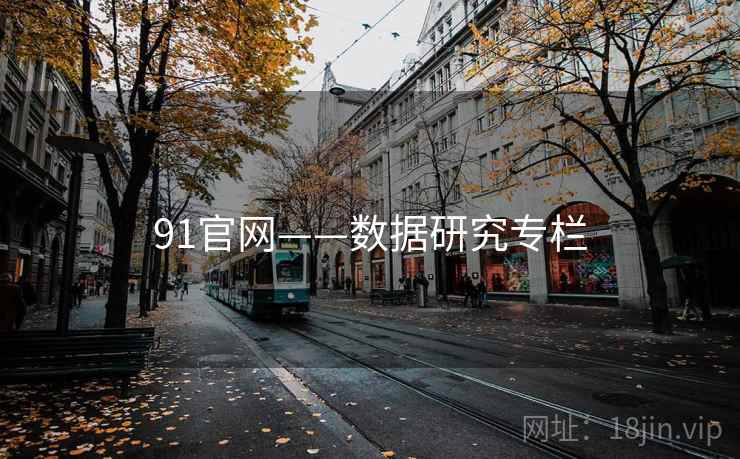 91官网——数据研究专栏
