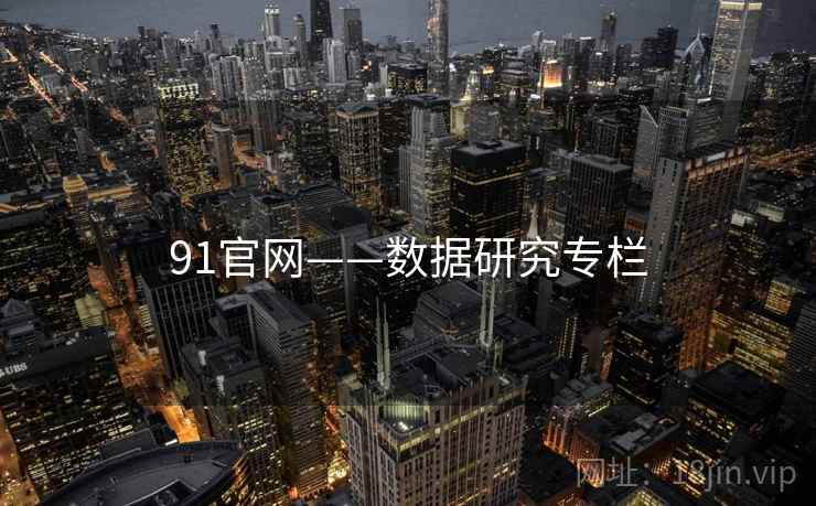 91官网——数据研究专栏