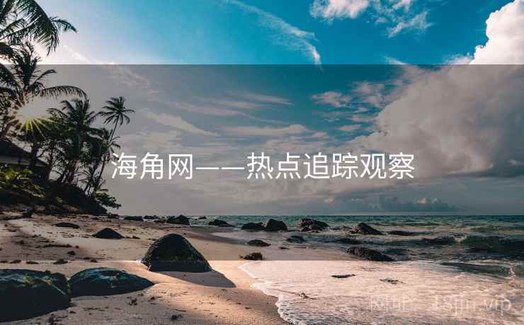 海角网——热点追踪观察